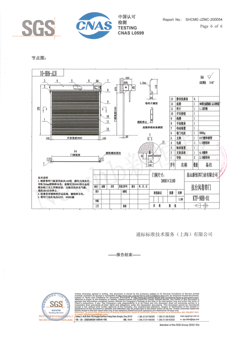 91香蕉小视频（bāng）抗風卷簾門SGS檢測報告6