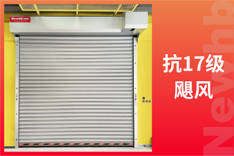 抗風卷簾門