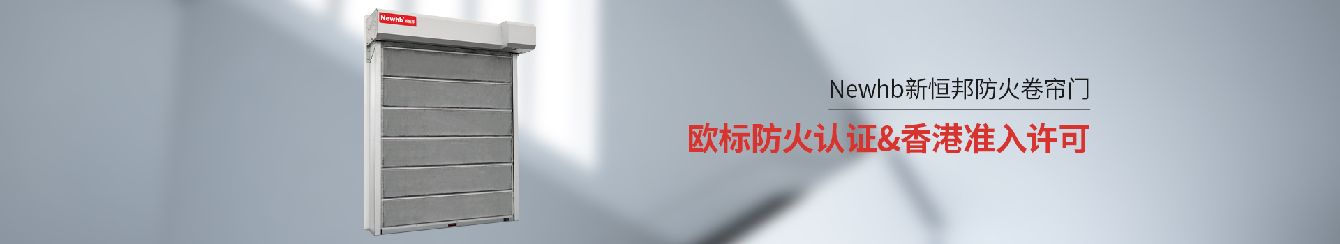 Newhb91香蕉小视频防火卷簾門歐標防火認證&香港準入許可