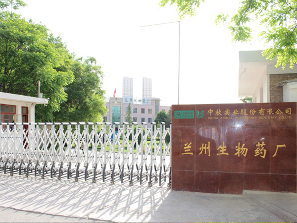 中牧股份蘭州生物藥（yào）廠