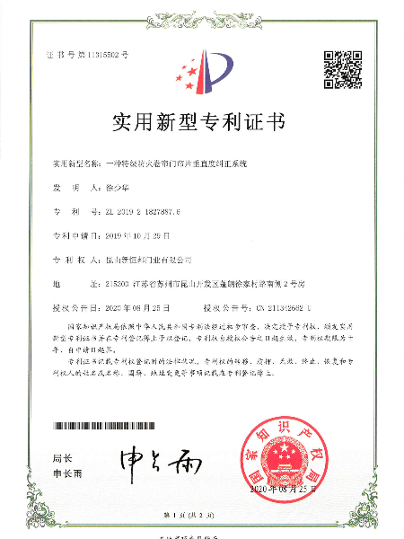 一種特級防火卷簾門簾片垂直度糾正（zhèng）係統