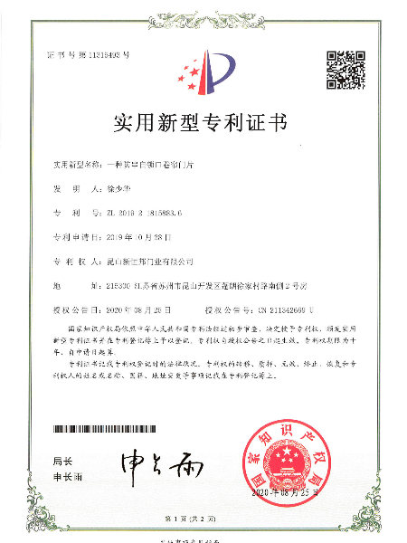 一種放串自（zì）鎖口卷簾門片