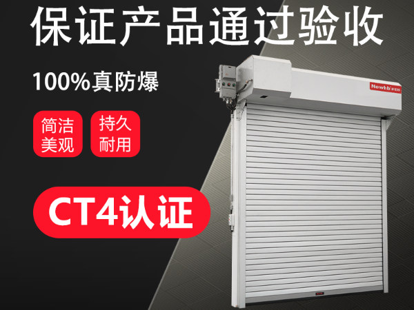 BT4鋼（gāng）製防爆卷簾門