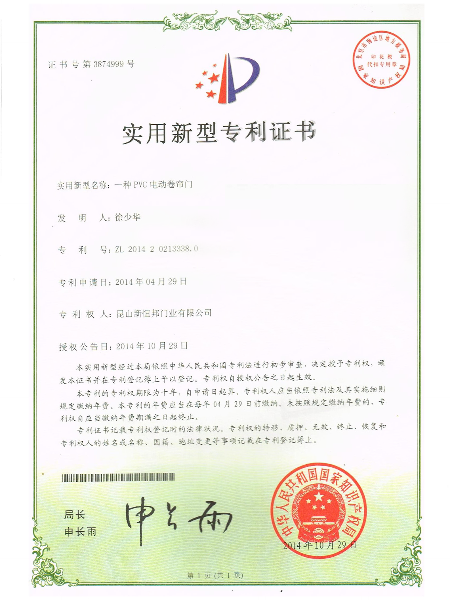 一種PVC電動（dòng）卷簾門實用新型專利證書