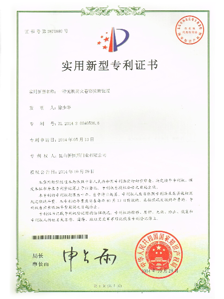 一種無機防火卷（juàn）簾抗磨裝置實用新型（xíng）專（zhuān）利（lì）證書