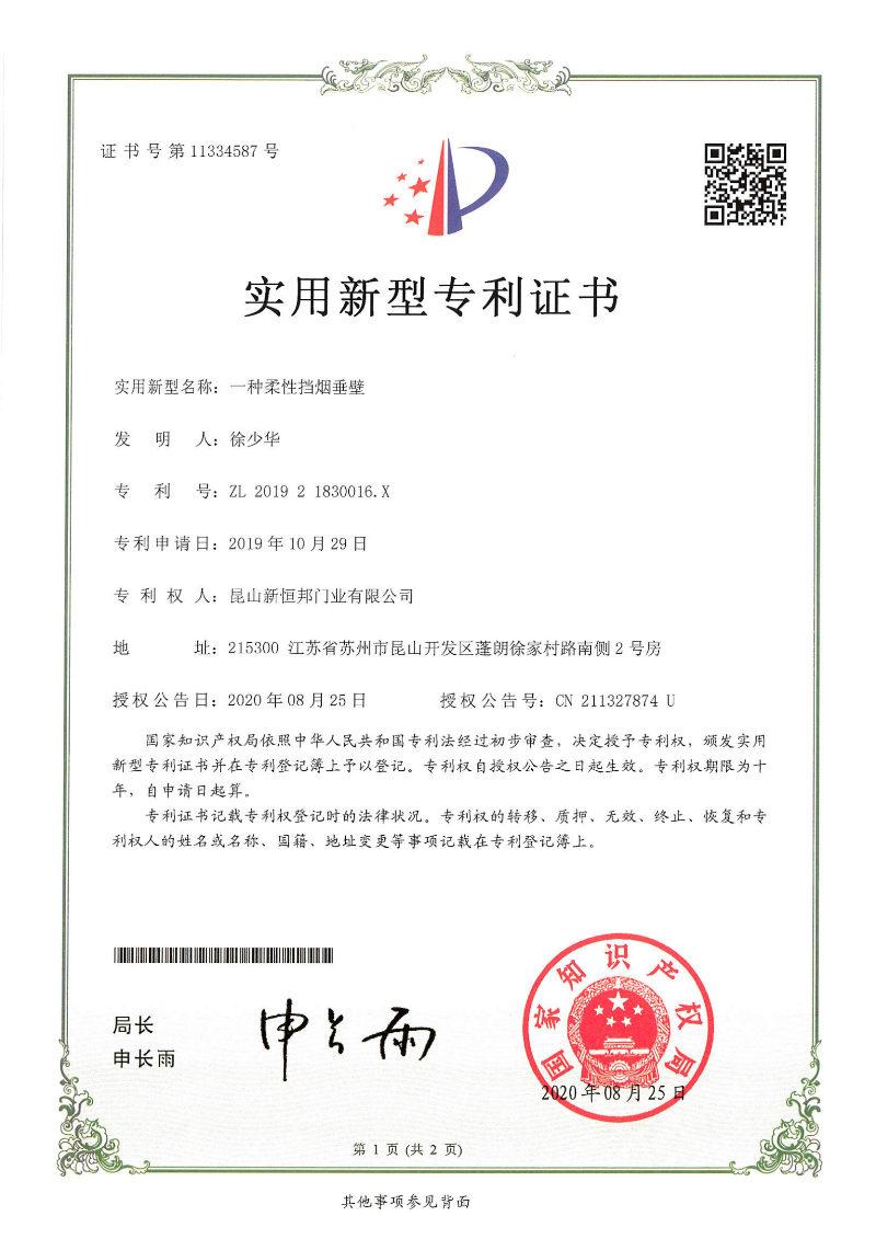 一種柔性（xìng）擋煙（yān）垂壁