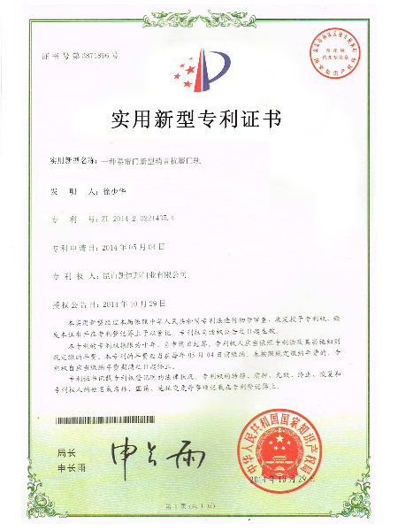 一（yī）種（zhǒng）卷簾門新型消聲抗磨門軌實用新型專利證（zhèng）書（shū）