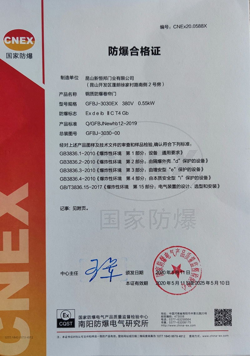 昆山（shān）91香蕉小视频C級防爆（bào）卷簾門證（zhèng）書