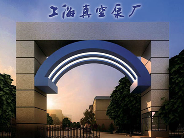上海真空泵廠有限公（gōng）司