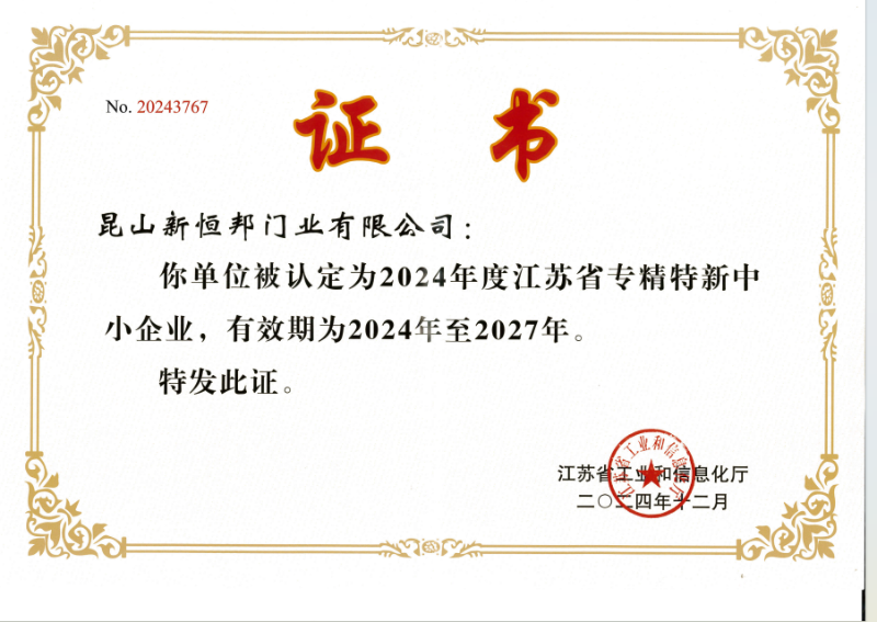 專精特新證書