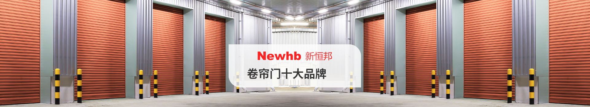 Newhb91香蕉小视频卷簾門十大品牌