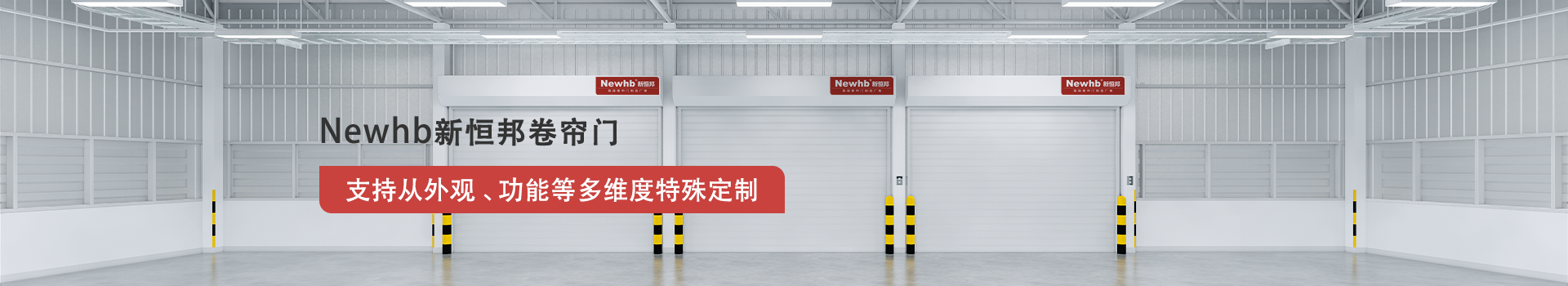 Newhb91香蕉小视频卷簾門支（zhī）持從外觀、功能等（děng）多維度特殊定製