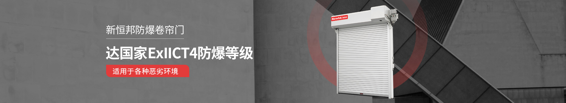新（xīn）恒邦防爆卷簾門達國家ExllCT4防爆等級