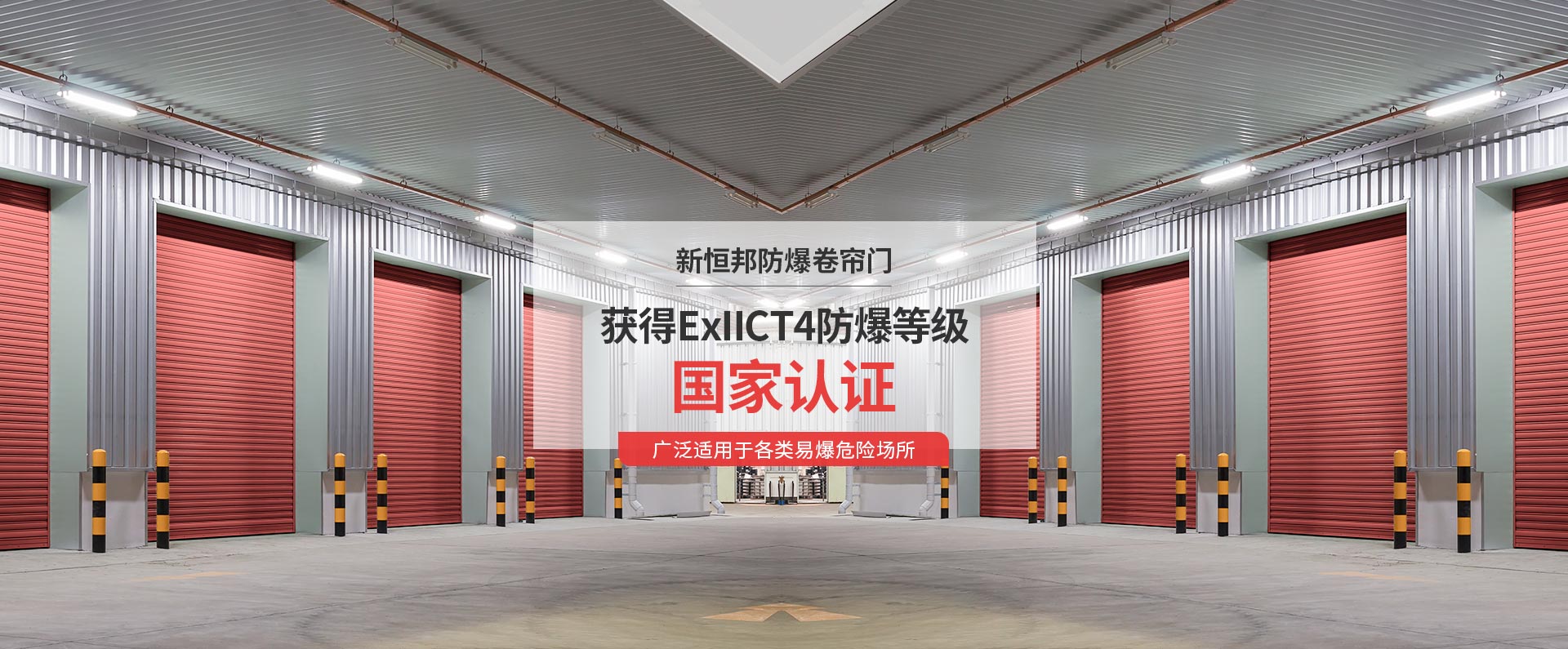 91香蕉小视频防爆卷簾門獲得ExIICT4防爆等級國家（jiā）認證，廣泛適用於各類易爆危險場所