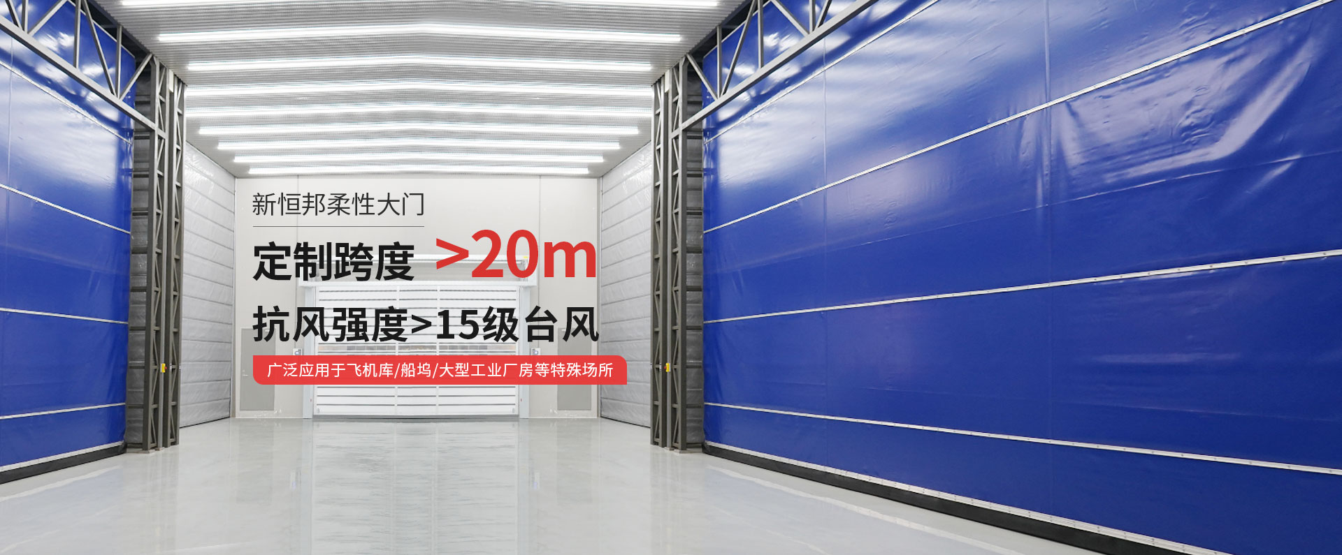 91香蕉小视频柔性大門定（dìng）製跨度＞20m，抗風強度>15級台風，廣泛應用於飛機庫/船塢/大型工（gōng）業廠房等特殊場所