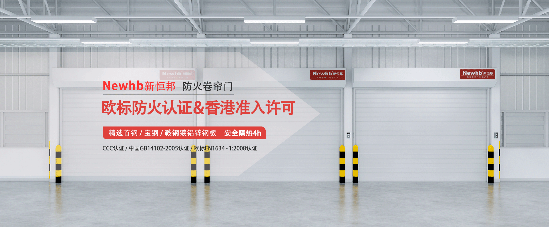Newhb91香蕉小视频防火卷簾門歐標防火認證&香港準入許（xǔ）可，精選首鋼（gāng）寶鋼鞍鋼鍍鋁鋅鋼（gāng）板，安全隔熱4h